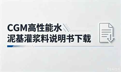 城固厂家：CGM高性能水泥基灌浆料说明书PDF（纯白无LOGO）
